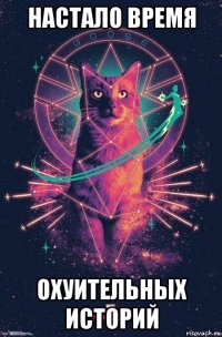 настало время охуительных историй