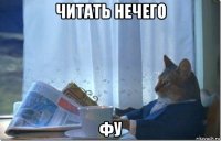 читать нечего фу