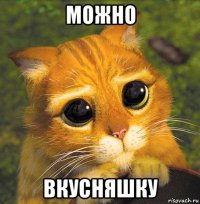 можно вкусняшку