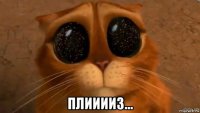  плииииз...