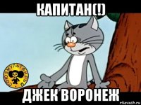 капитан(!) джек воронеж