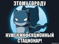 этому городу нужен инфекционный стационар!