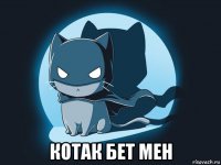  котак бет мен
