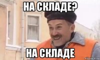на складе? на складе