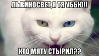 львиносвет,я тя убью!! кто мяту стырил??