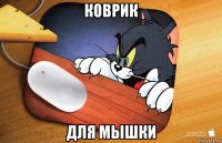 коврик для мышки