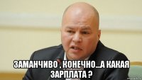  заманчиво , конечно...а какая зарплата ?