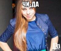 чи-да 