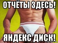 отчёты здесь! яндекс диск!