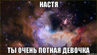 настя ты очень потная девочка