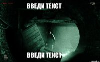 введи текст введи текст