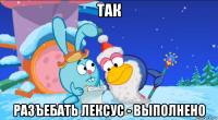 так разъебать лексус - выполнено