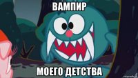 вампир моего детства