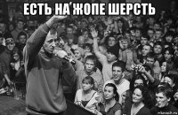 есть на жопе шерсть 