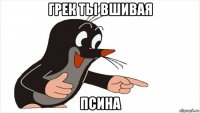 грек ты вшивая псина