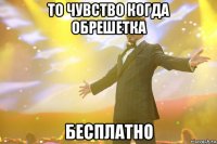 то чувство когда обрешетка бесплатно