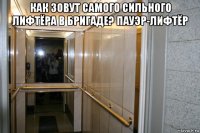 как зовут самого сильного лифтёра в бригаде? пауэр-лифтёр 
