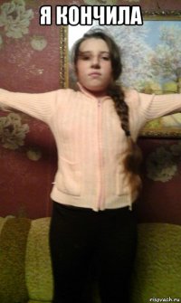 я кончила 