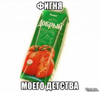 фигня моего детства