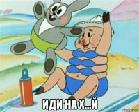  иди на х...й