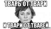 тварь от твари и твари от тварей