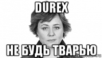 durex не будь тварью