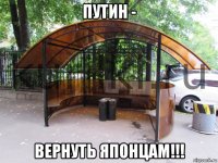 путин - вернуть японцам!!!