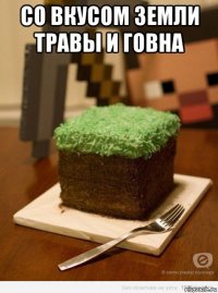 со вкусом земли травы и говна 