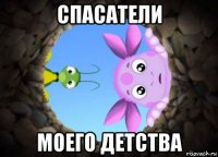спасатели моего детства