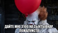  дайте мне 3100 на сыктывкар, пожалуйста