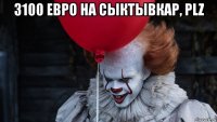3100 евро на сыктывкар, plz 