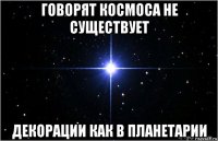 говорят космоса не существует декорации как в планетарии