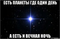 есть планеты где один день а есть и вечная ночь
