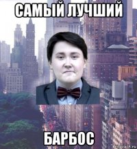 самый лучший барбос