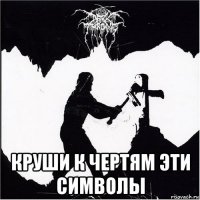  круши к чертям эти символы