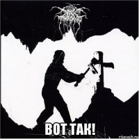  вот так!