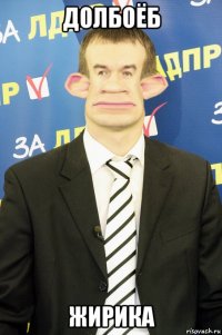 долбоёб жирика
