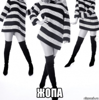  жопа