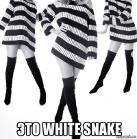  это white snake