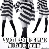  да, это zz top gimme all your lovin'