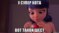 у супер кота вот такой шест