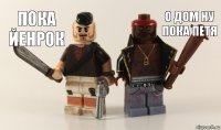 о дом ну пока петя пока йенрок