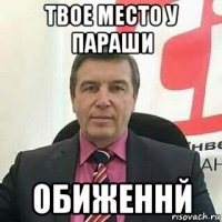 твое место у параши обиженнй