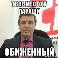 твое место у параши обиженный