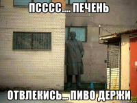 псссс.... печень отвлекись... пиво держи