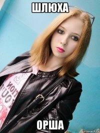 шлюха орша