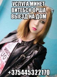 услуга минет витебск орша выезд на дом +375445322170