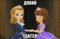 довай ебатся