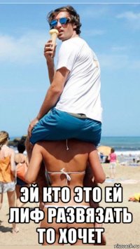  эй кто это ей лиф развязать то хочет