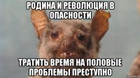 родина и революция в опасности тратить время на половые проблемы преступно